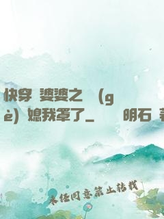 快穿惡婆婆之這個(gè)兒媳我罩了